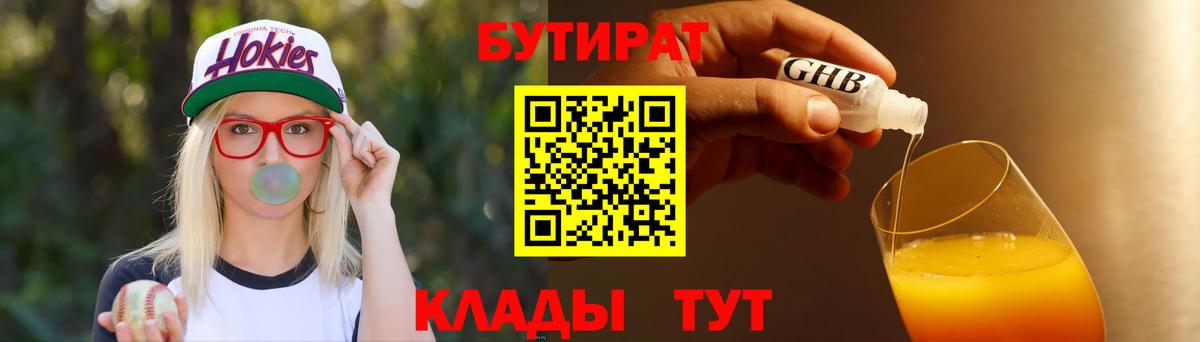 БУТИРАТ вода Абакан