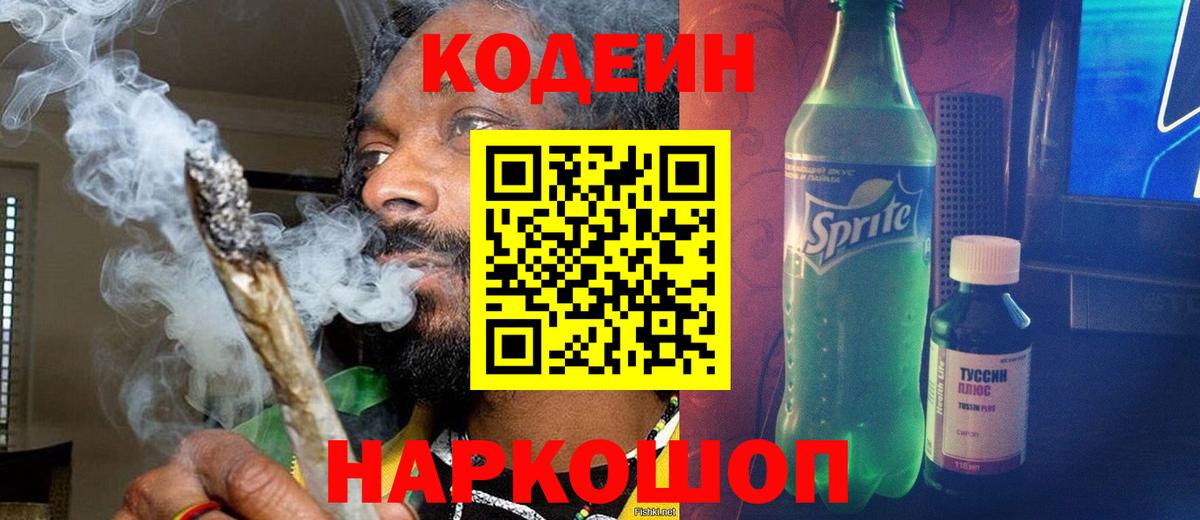 Кодеиновый сироп Lean Purple Drank Абакан